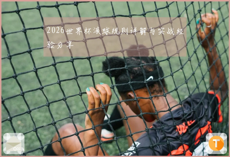 2026世界杯滚球规则详解与实战经验分享