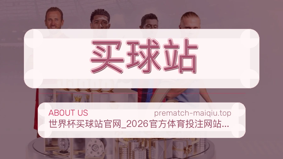 关于买球站
